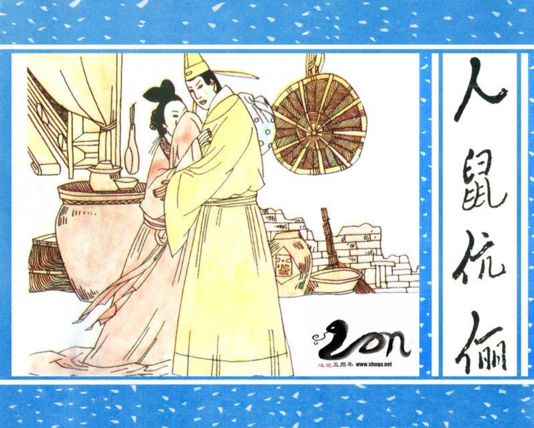 聊斋-54人鼠伉俪