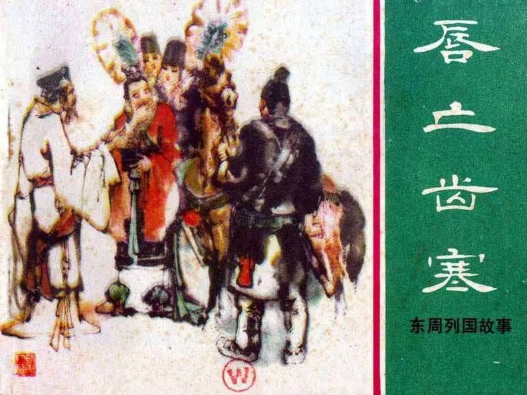 东周列国故事07【唇亡齿寒】