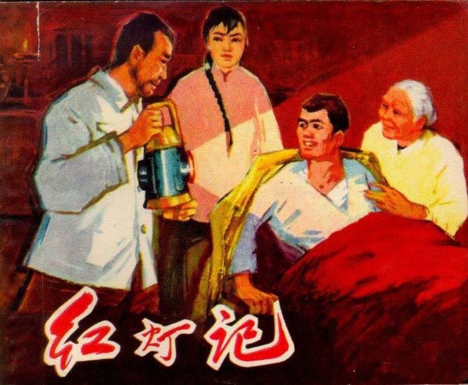 红灯记-张剑维