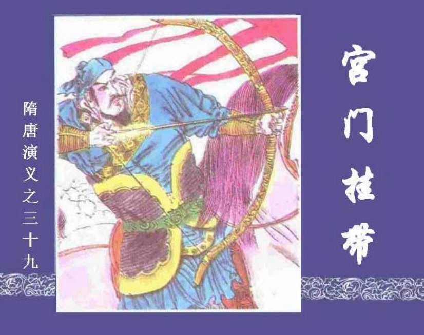 《宫门挂带-隋唐演义三十九》杜刚