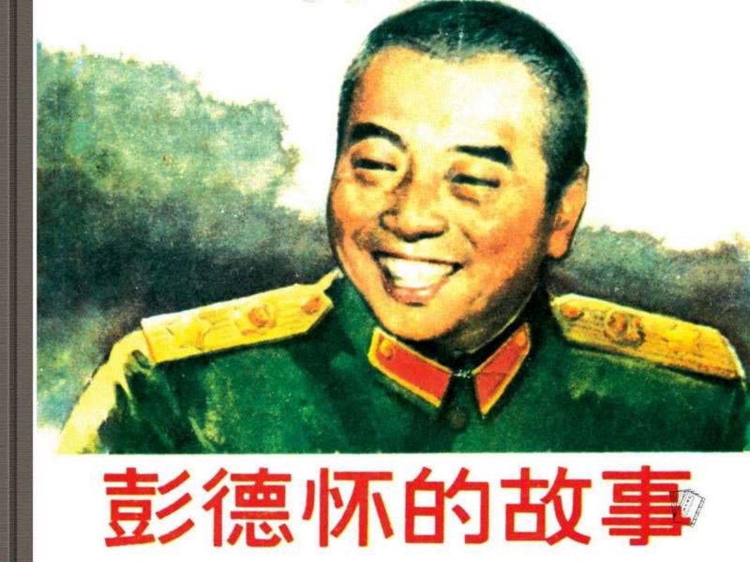彭德怀的故事 韩和平 汪观清 施大畏 郑家声 韩敏