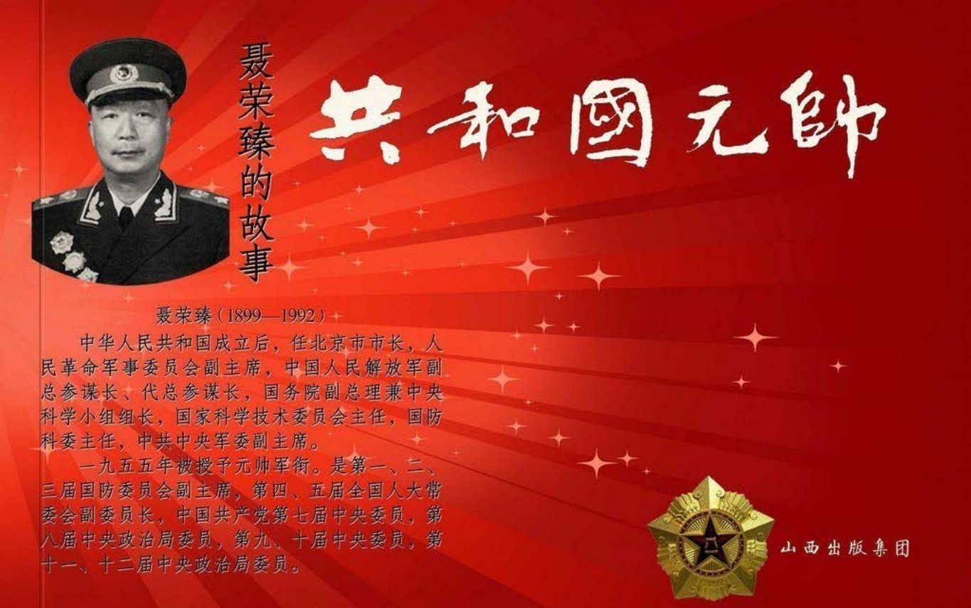 共和国元帅之聂荣臻的故事-山西人民出版社田如森绘下