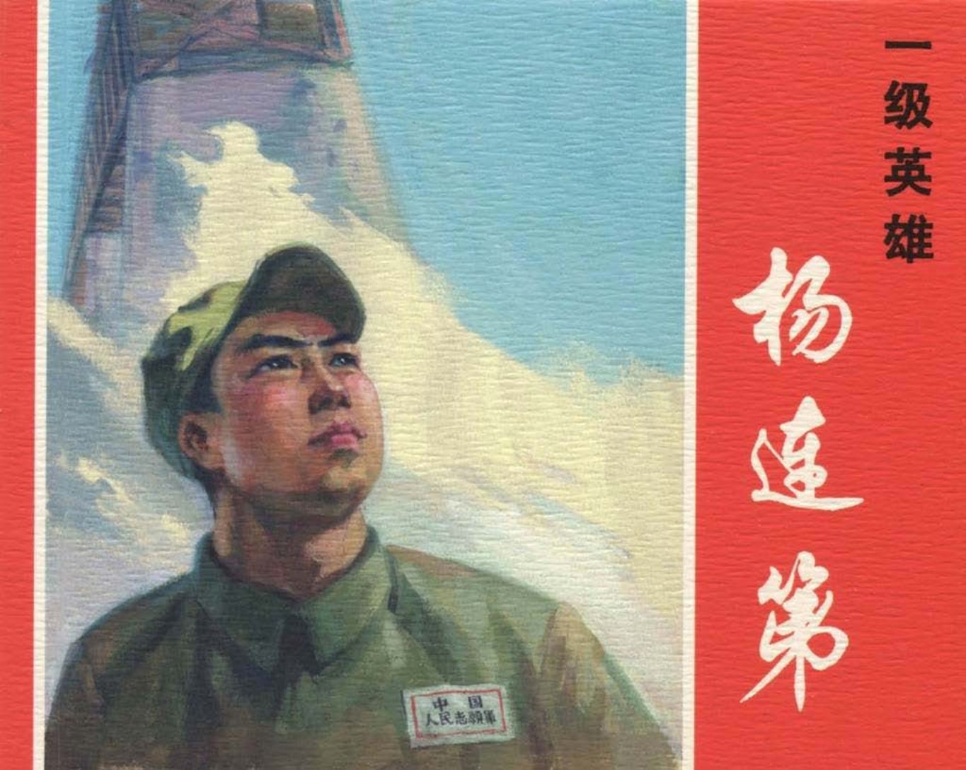 《杨连弟》杨连第 上海人美 毛震耀