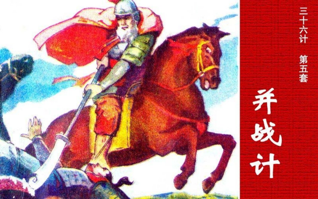 05并战计 偷梁换柱指桑骂槐假痴不癲上屋抽梯树上开花反...