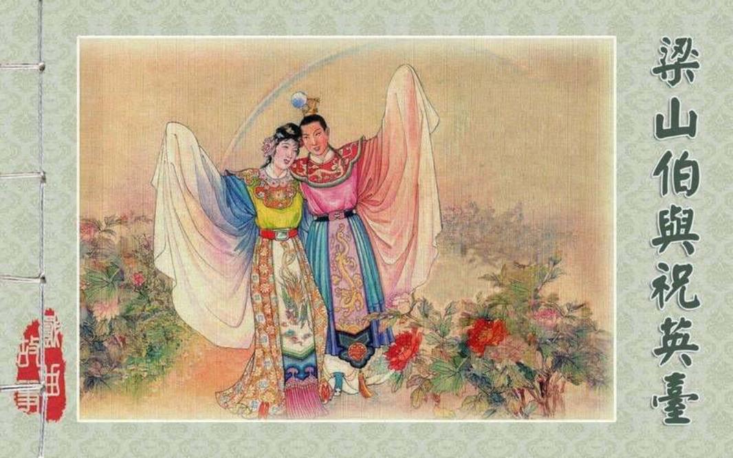 15梁山伯与祝英台 于濂元
