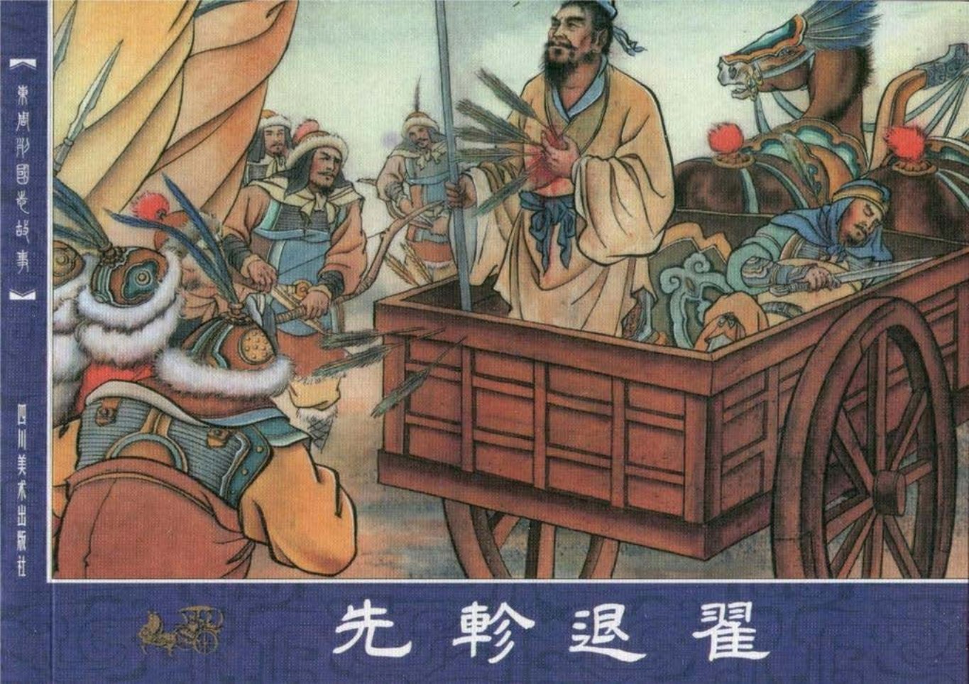 东周列国志20先轸退翟