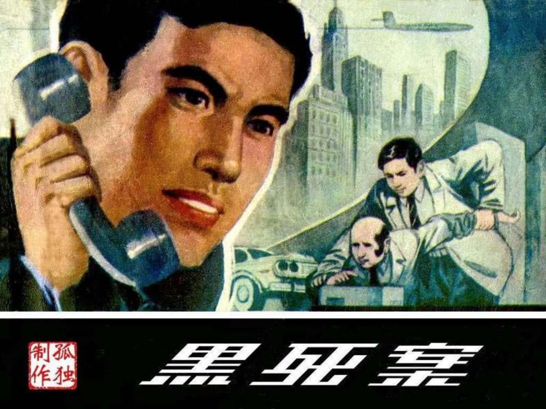 根据《黑色的死亡》一书改编《黑死案》-李家衡_