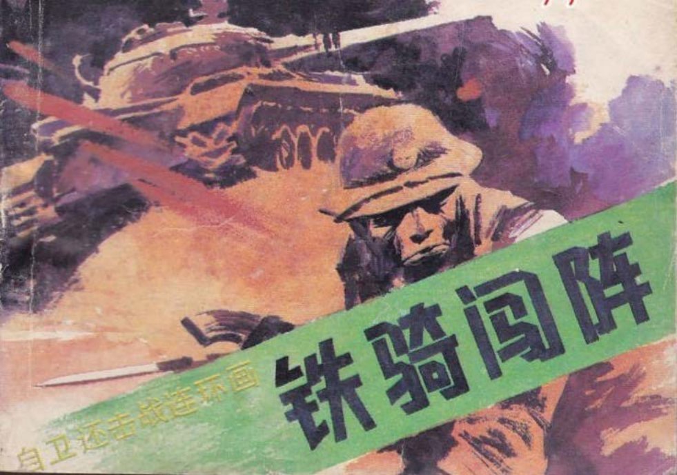 对越自卫反击战《铁骑闯阵》