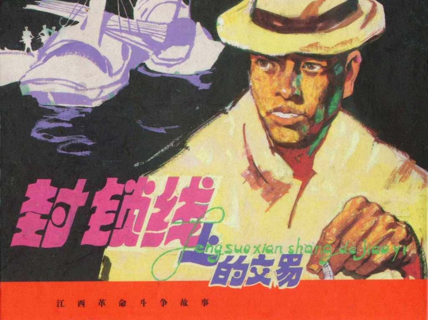 革命故事《封锁线上的交易》江西美术出版社 王纲臣