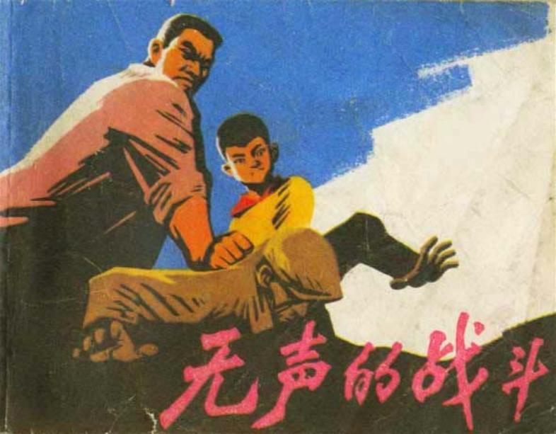 无声的战斗 吴大成