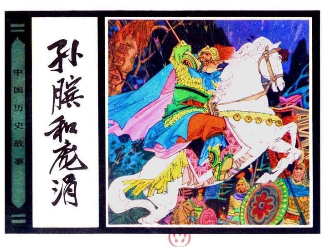 孙膑和庞涓