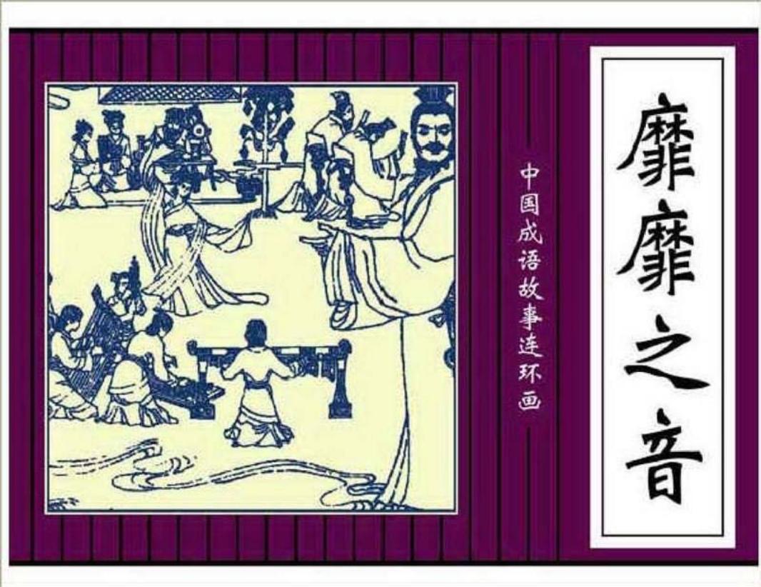 203靡靡之音
