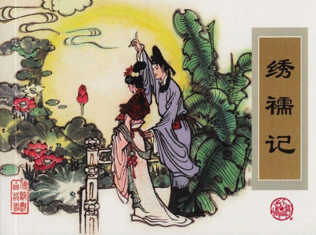 传统戏曲故事27绣襦记 津美 徐晓平