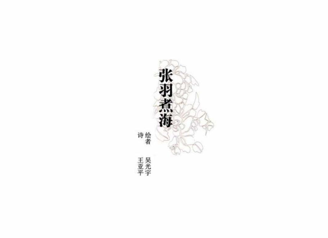 彩绘连环画-张羽煮海