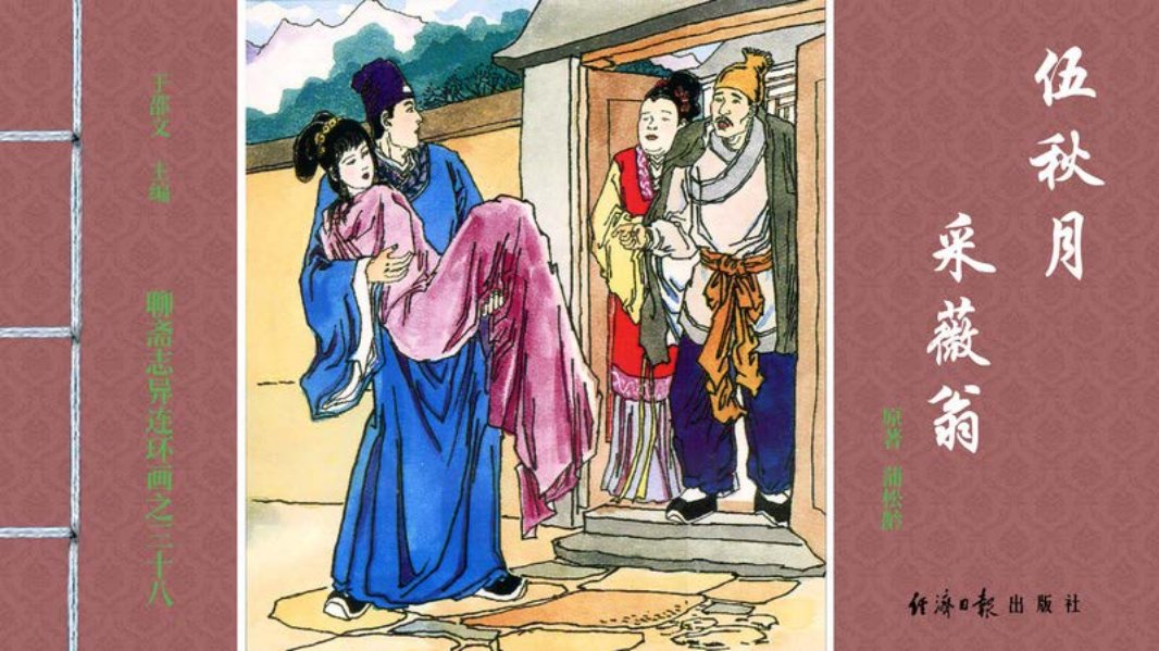 [聊斋志异][经济日报][伍秋月][采薇翁] 于邵文