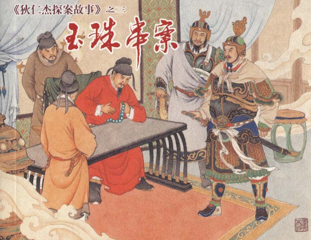 [狄仁杰探案故事][上海人美][03][玉珠串案]吴明 曹丽娜