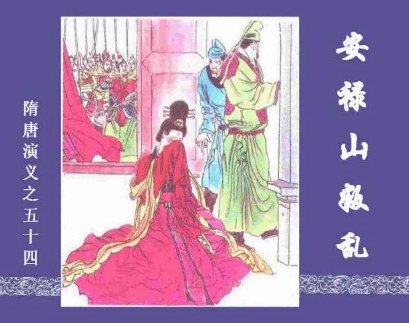 《安禄山叛乱-隋唐演义五四》