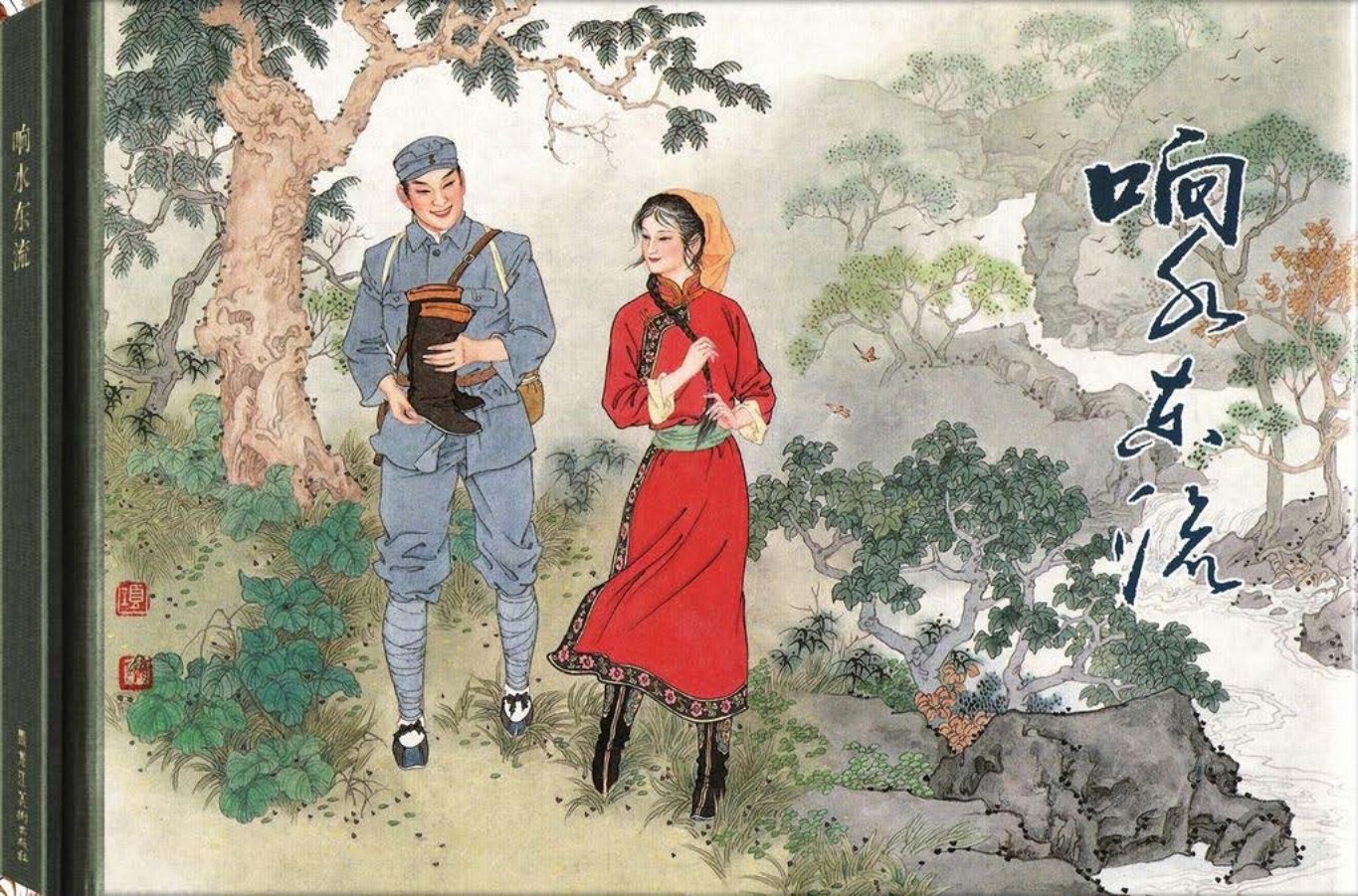 蒙汉穷苦农牧民生活斗争故事《响水东流》项维仁绘_p1