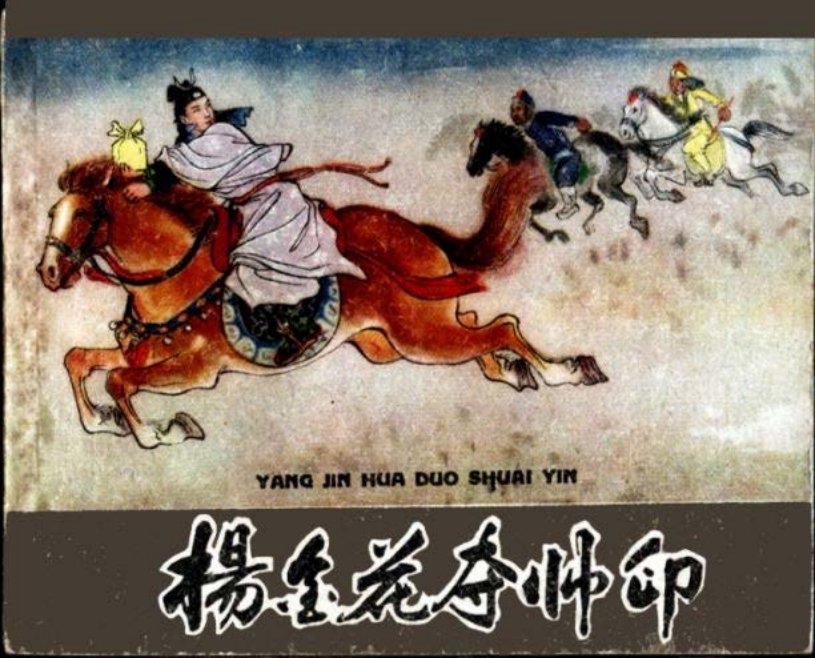 杨金花夺帅印 张令涛 黄子希