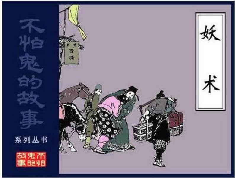 09妖术