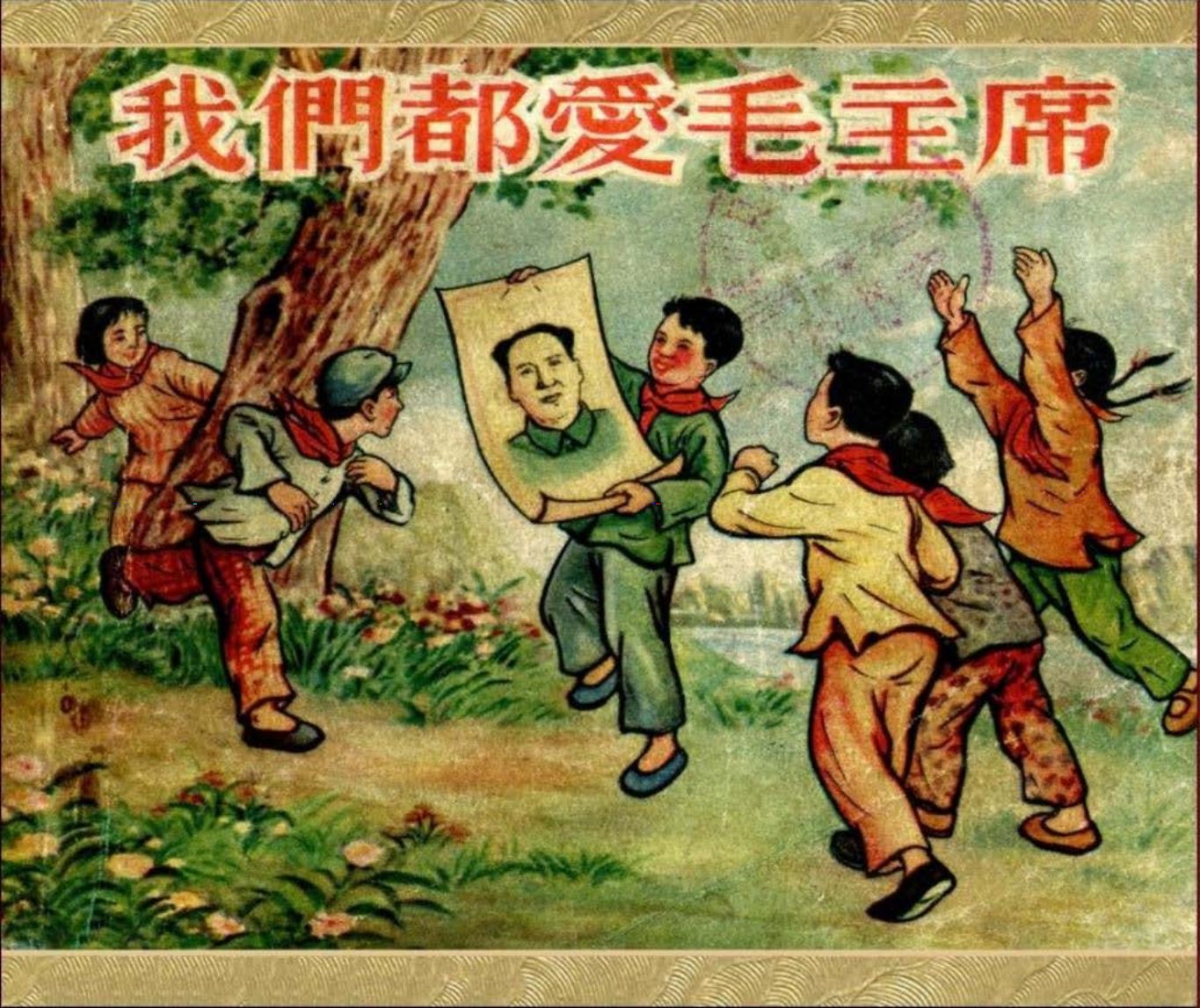 我们都爱毛主