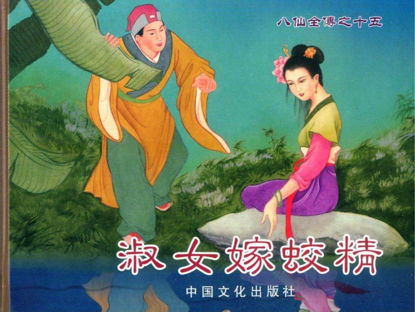 八仙全传之十五《淑女嫁蛟精》中国文化出版社