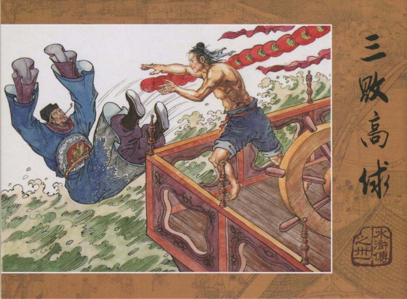 【水浒传】三十一《三败高俅》上