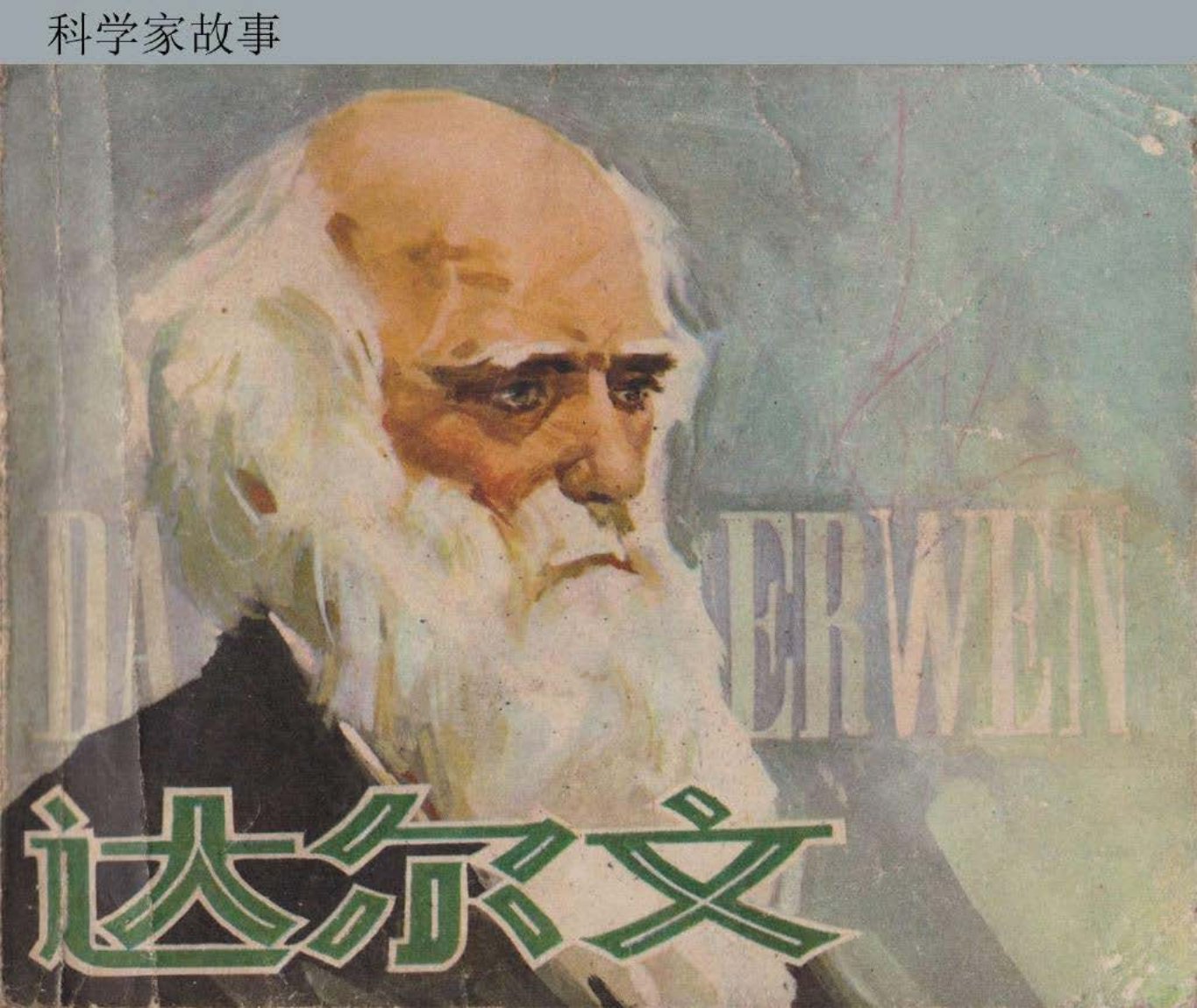 达尔文（人美科学家故事）董福章