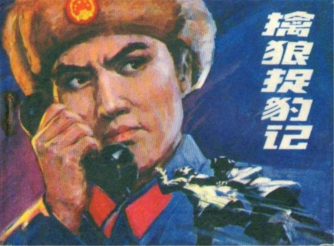 擒狼捉豹记 王新滨 曹淑勤