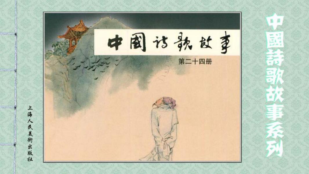 中国诗歌故事-24