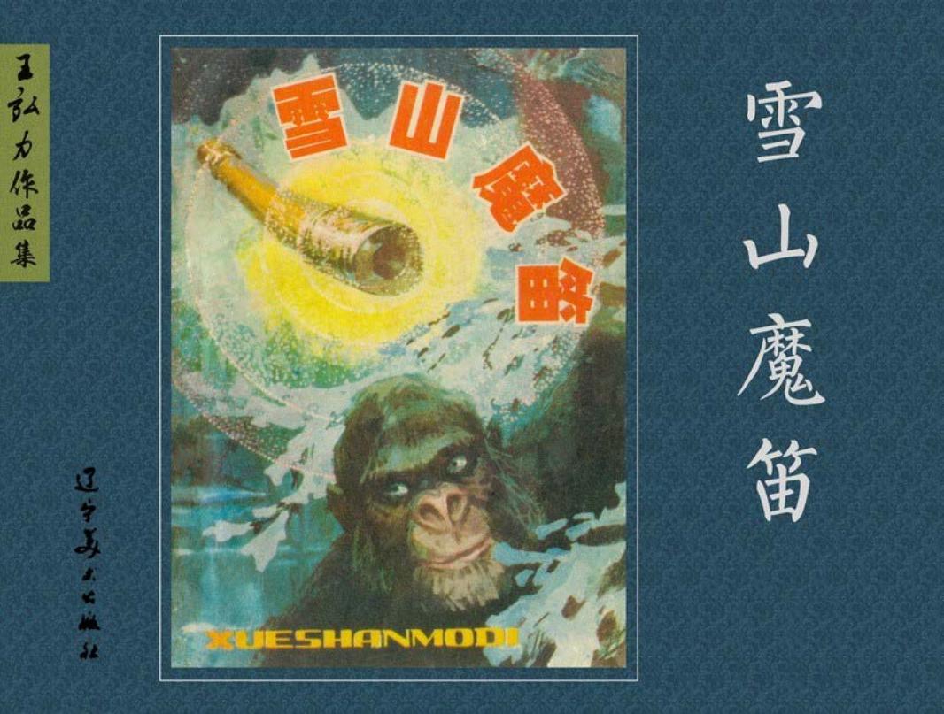 王弘力作品集之雪山魔笛