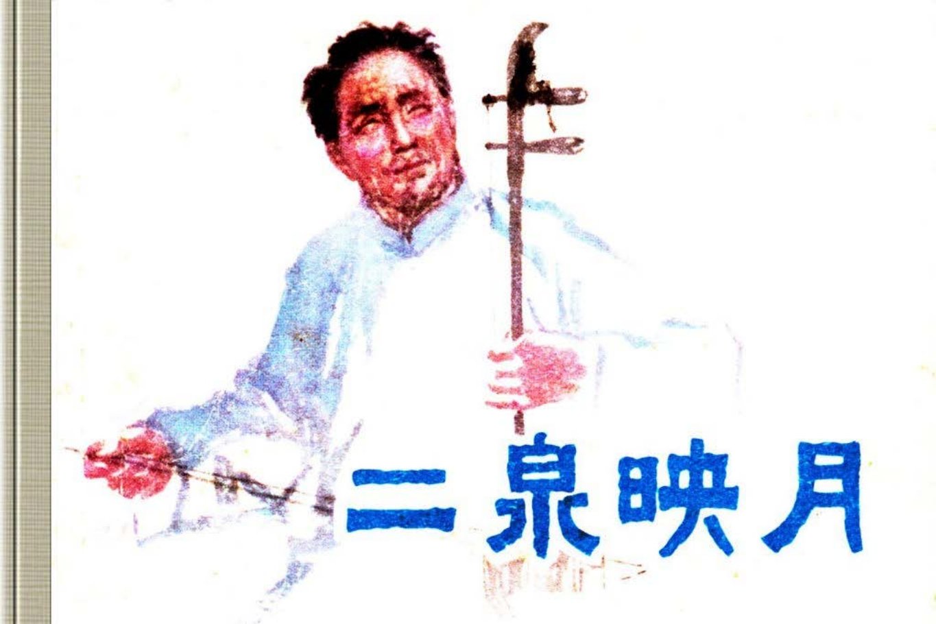 故事《二泉映月》上海人民出版社毛震耀绘