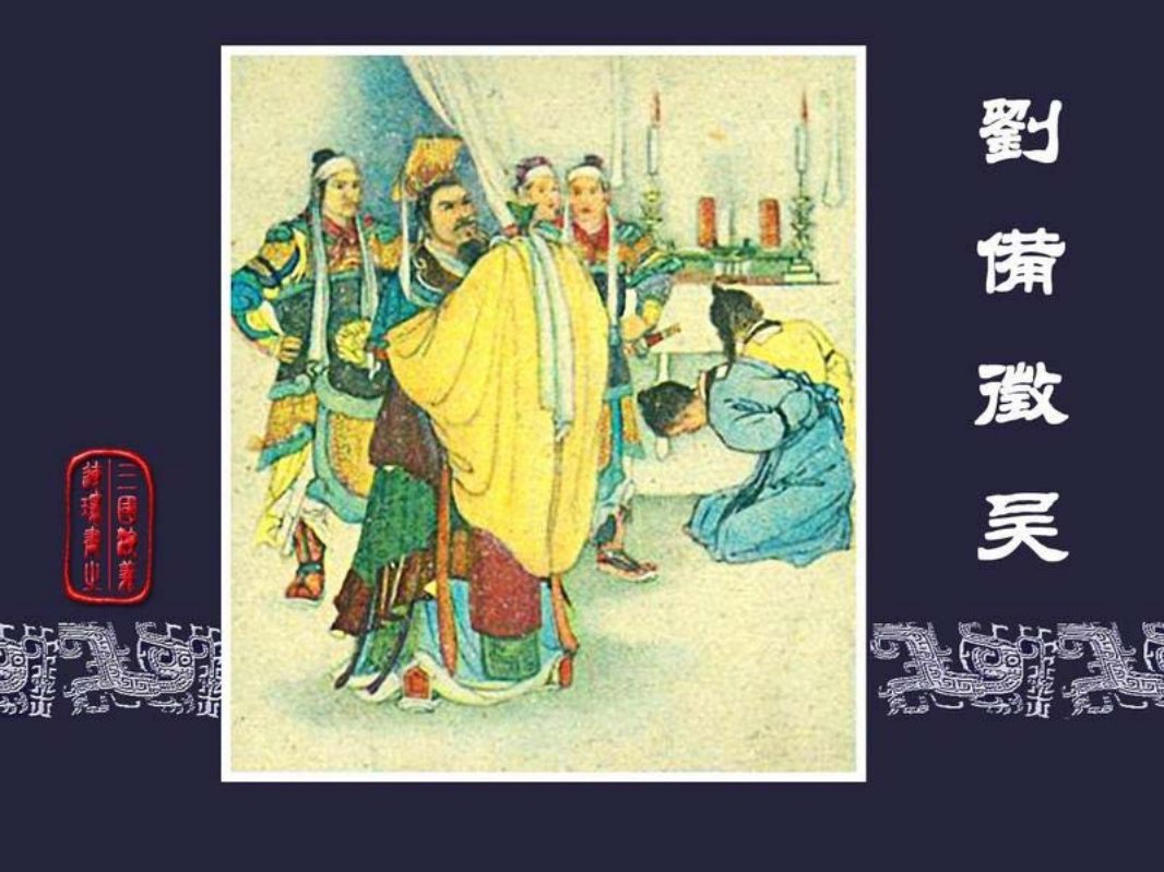 42刘备征吴