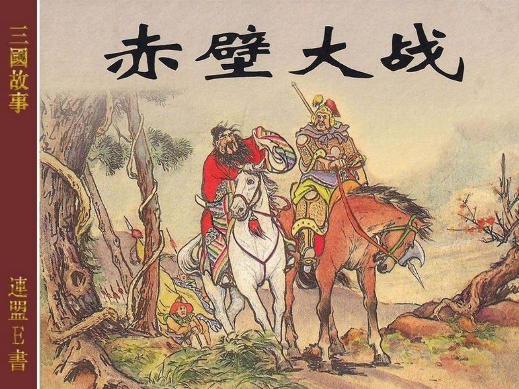 2-4赤壁大战 上海人民美术出版社 汪玉山 徐宏达