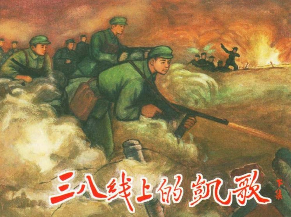 《三八线上的凯歌》下集 连环画在线阅读 辽宁美术出版社