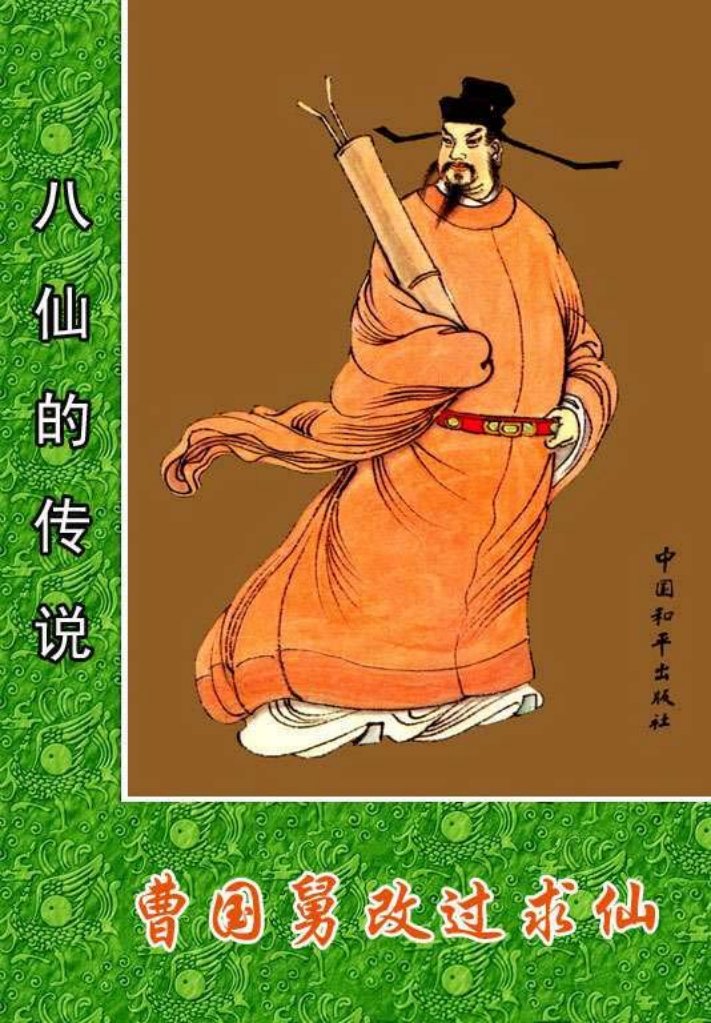06曹国舅改过求仙