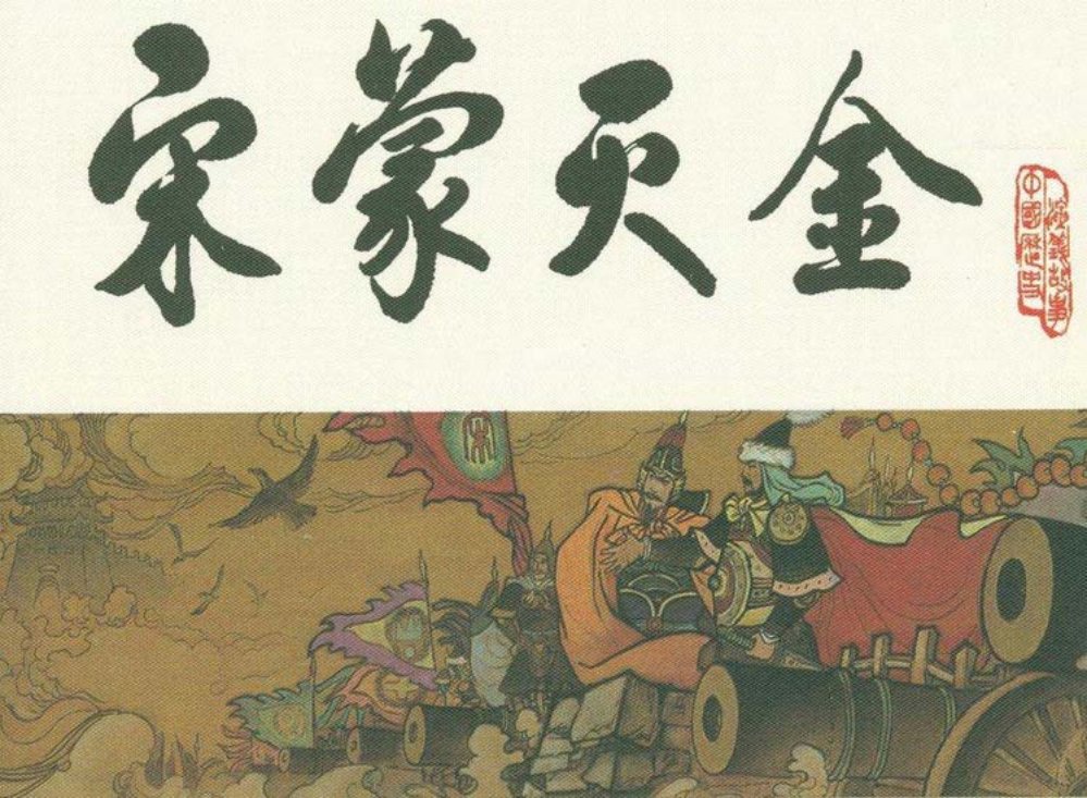 宋史之十九宋蒙灭金