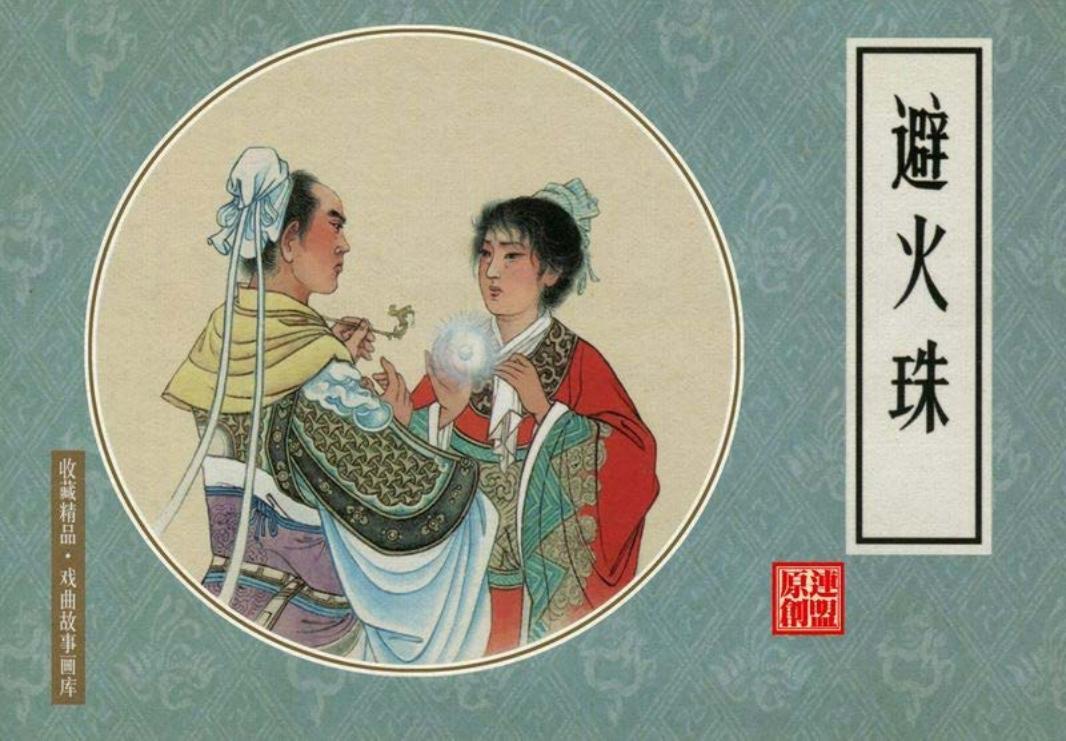 戏曲故事画库35《避火珠》 水天宏、水蕙珍