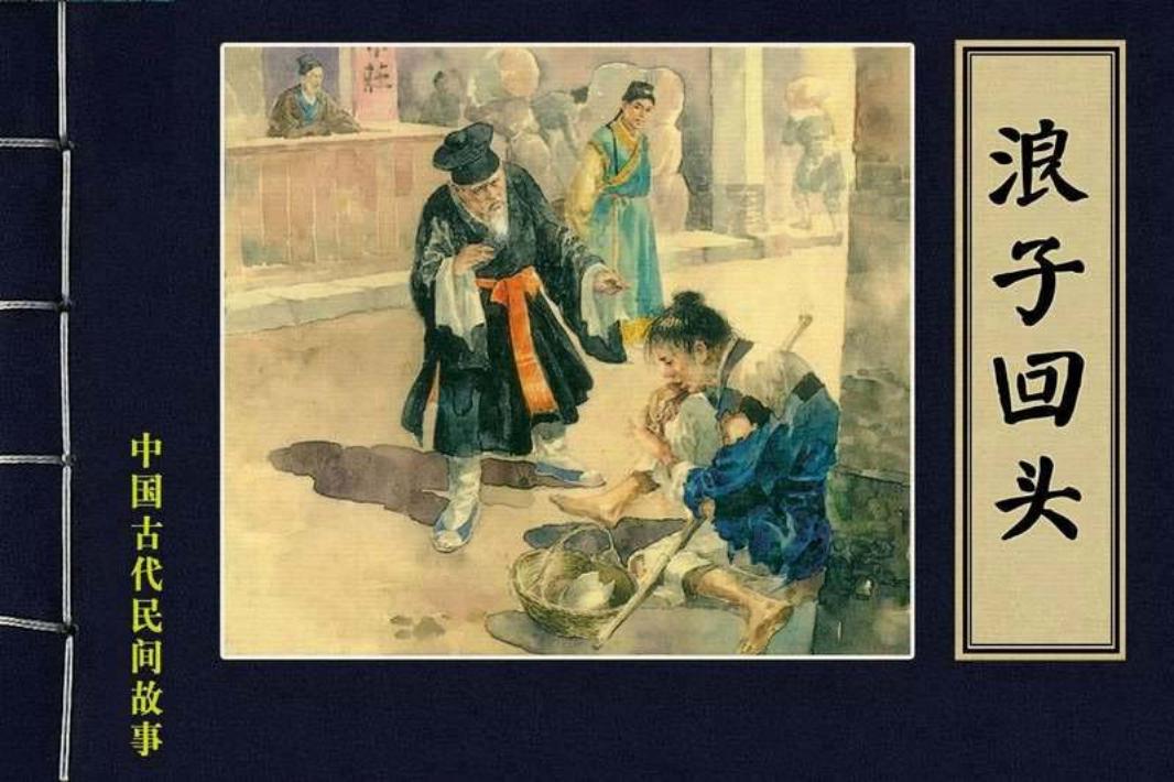 25浪子回头
