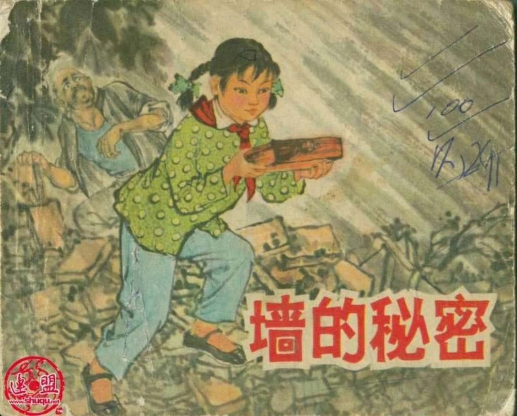 墙的秘密 水天宏