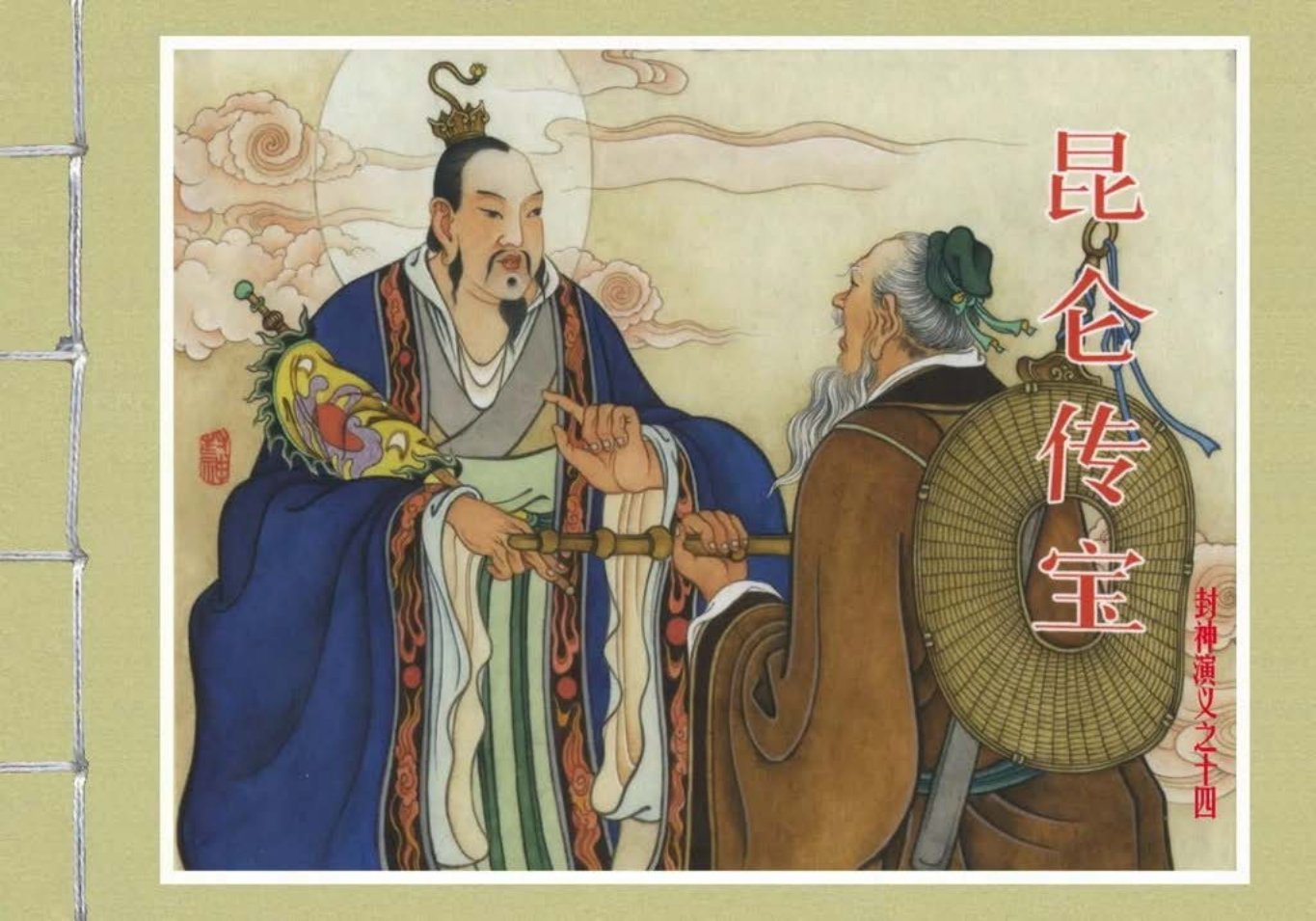 封神演义黑美版之14昆仑传宝