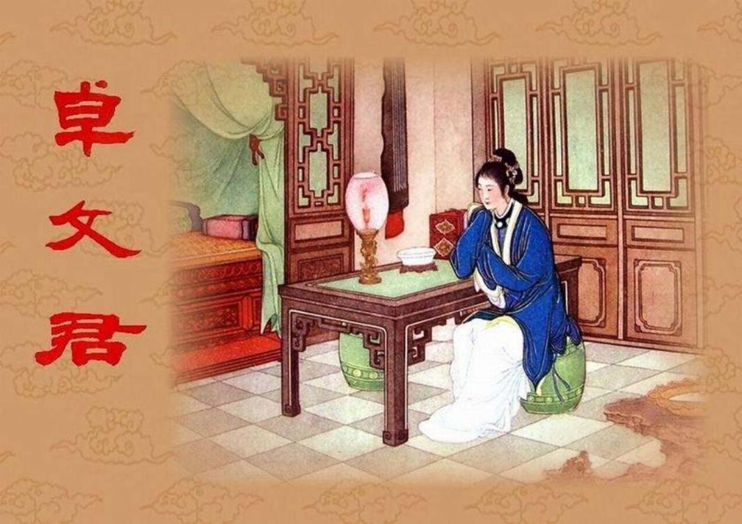 短篇彩色连环画-卓文君