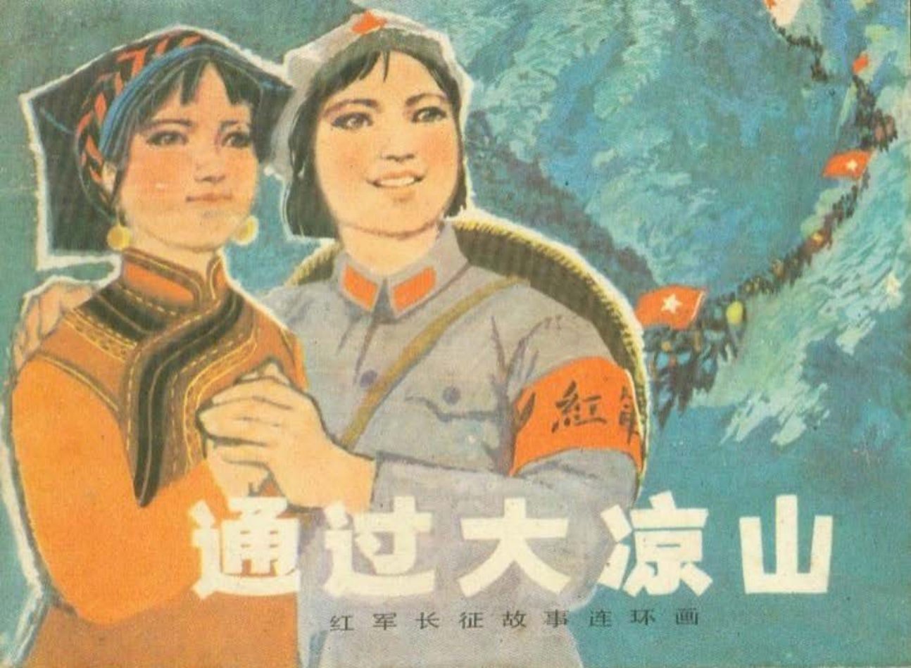 通过大凉山 于秉正