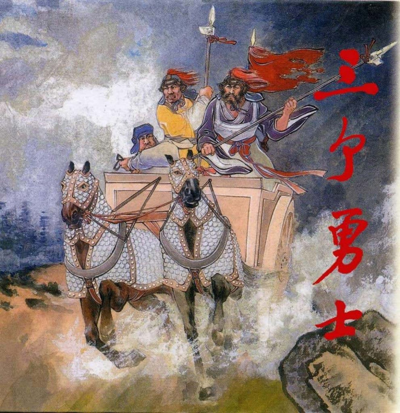 东周列国系列：三个勇士（绘画：晨晞