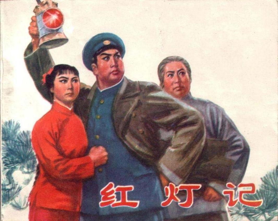 红灯记-解放军报社绘-人民美术