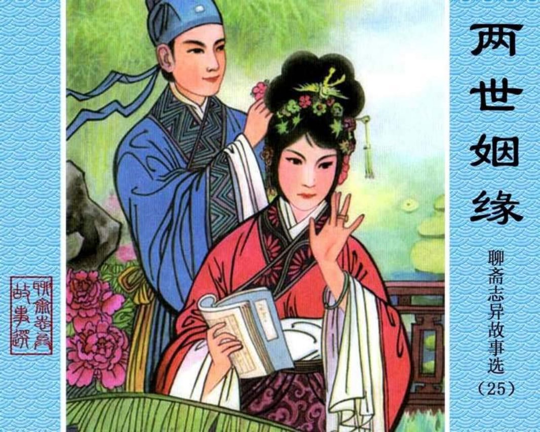 25-两世姻缘
