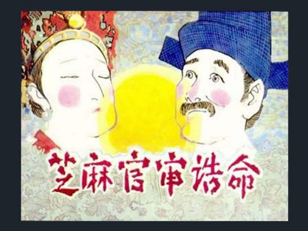 芝麻官审诰命童介眉绘