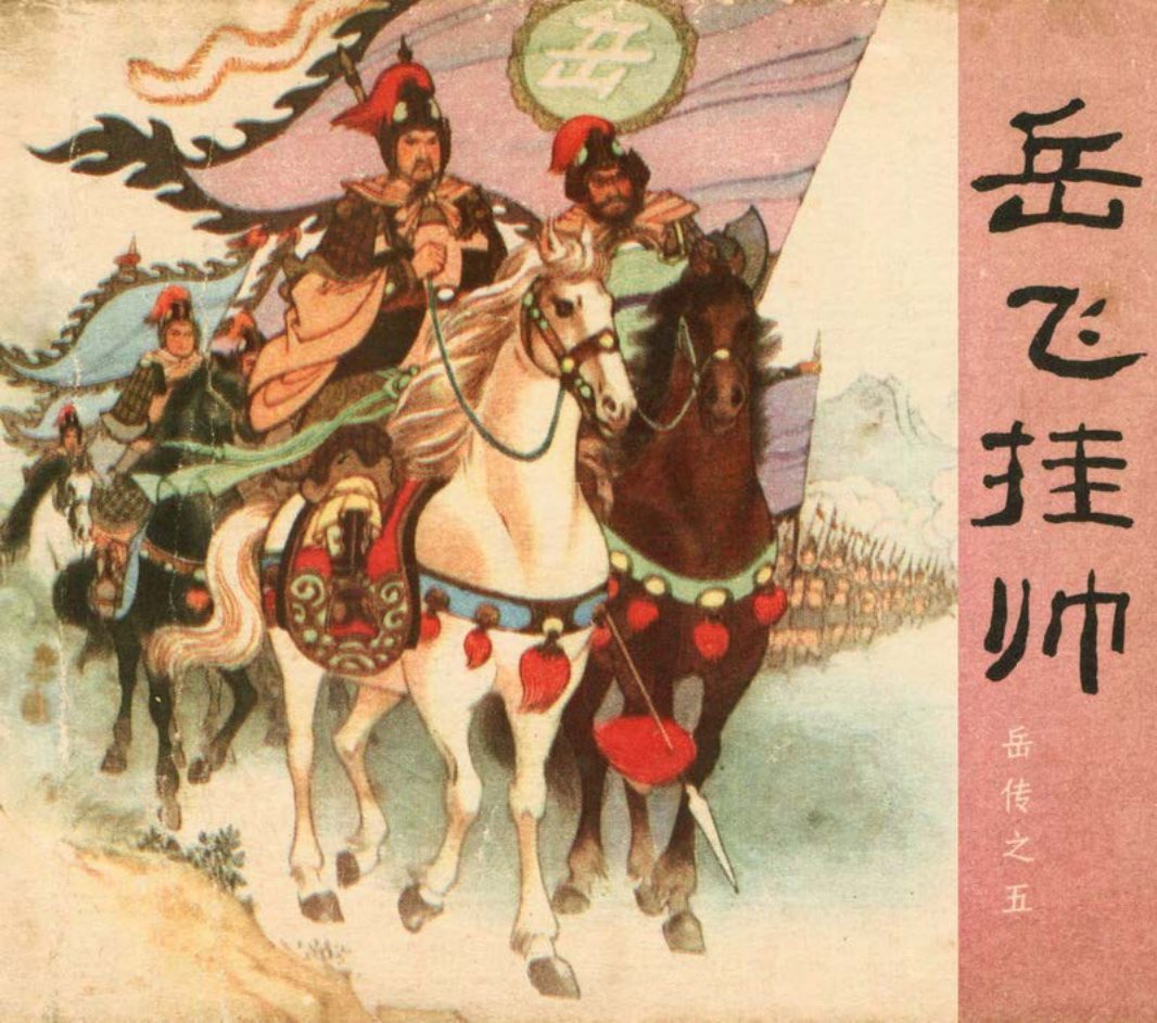 [岳传][人美美术][05][岳飞挂帅] 汪继生