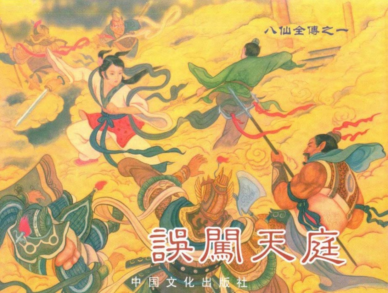 八仙全传之一《误闯天庭》中国文化出版社