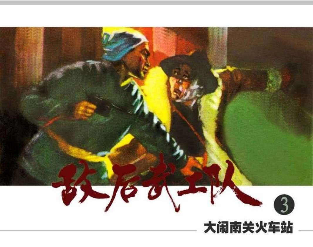 敌后武工队3大闹关南火车站